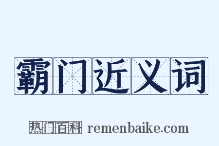 霸门近义词是什么意思的图片